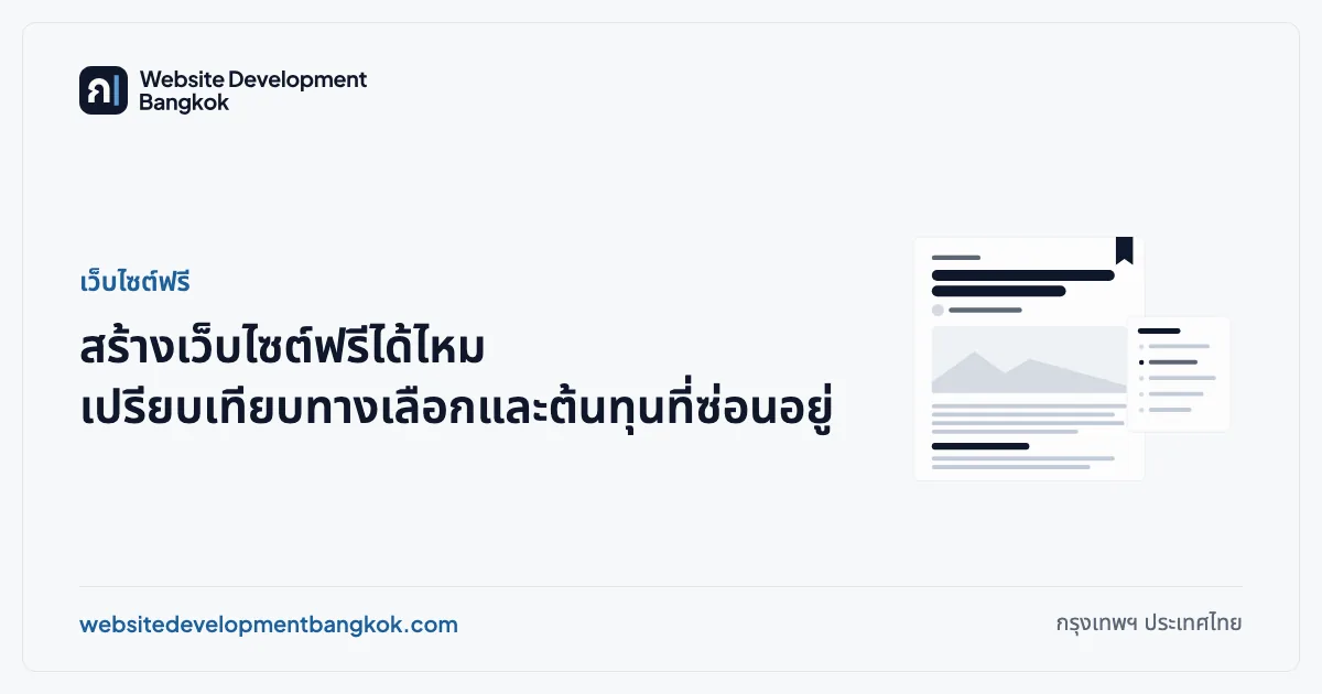 ภาพปกบทความ: เว็บไซต์ฟรี