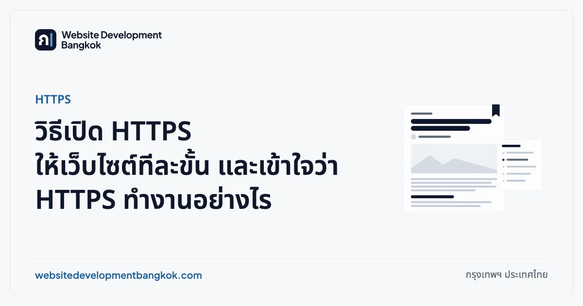 ภาพปกบทความ: HTTPS