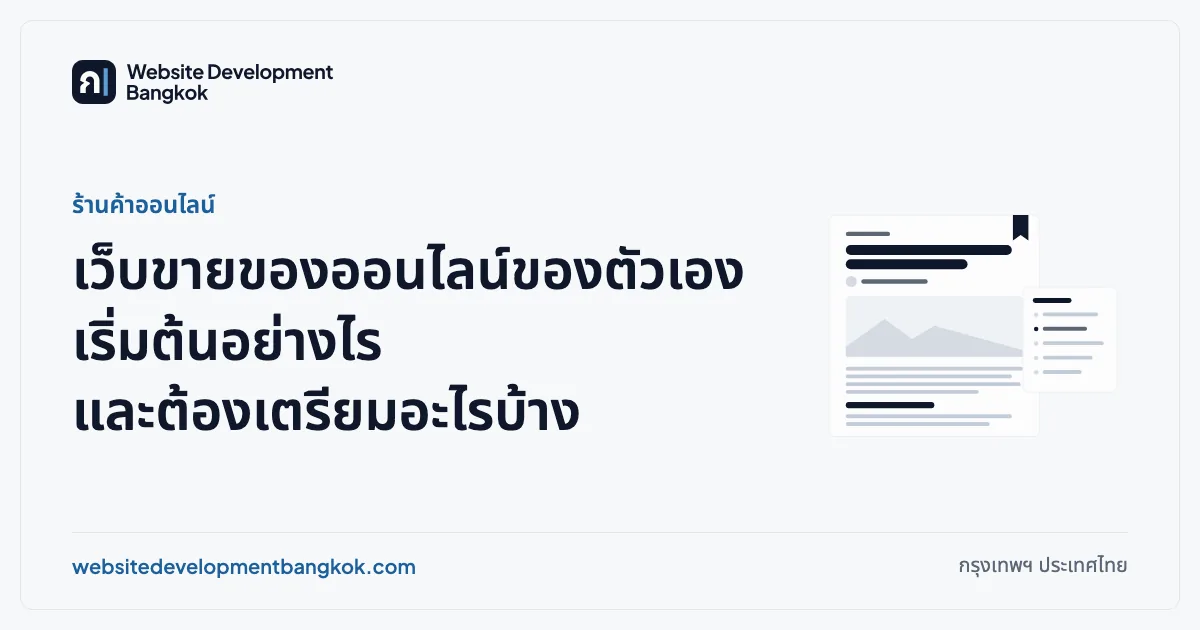 ภาพปกบทความ: ร้านค้าออนไลน์