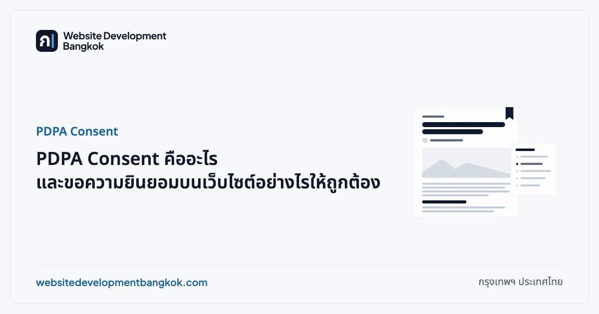 ภาพปกบทความ: PDPA Consent