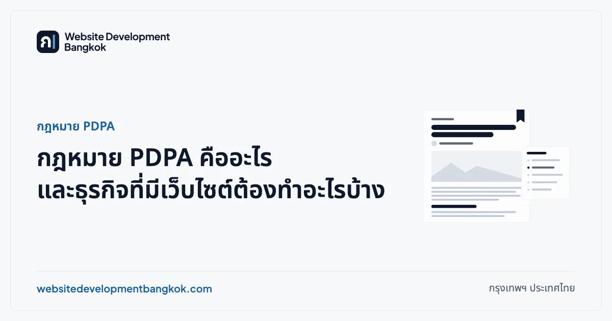 ภาพปกบทความ: กฎหมาย PDPA