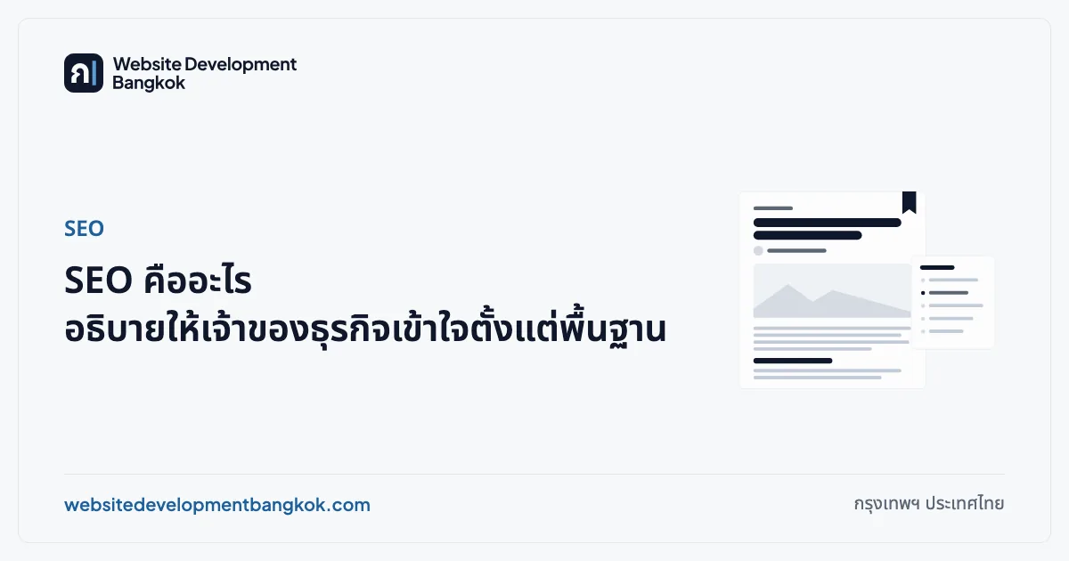 ภาพปกบทความ: SEO