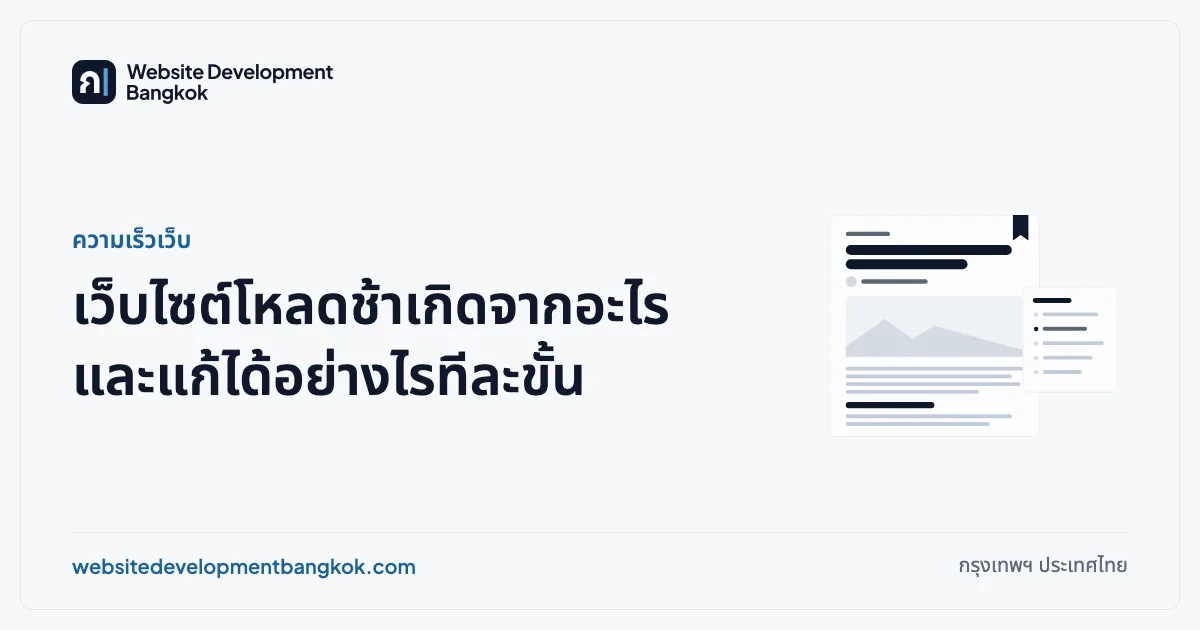 ภาพปกบทความ: ความเร็วเว็บ