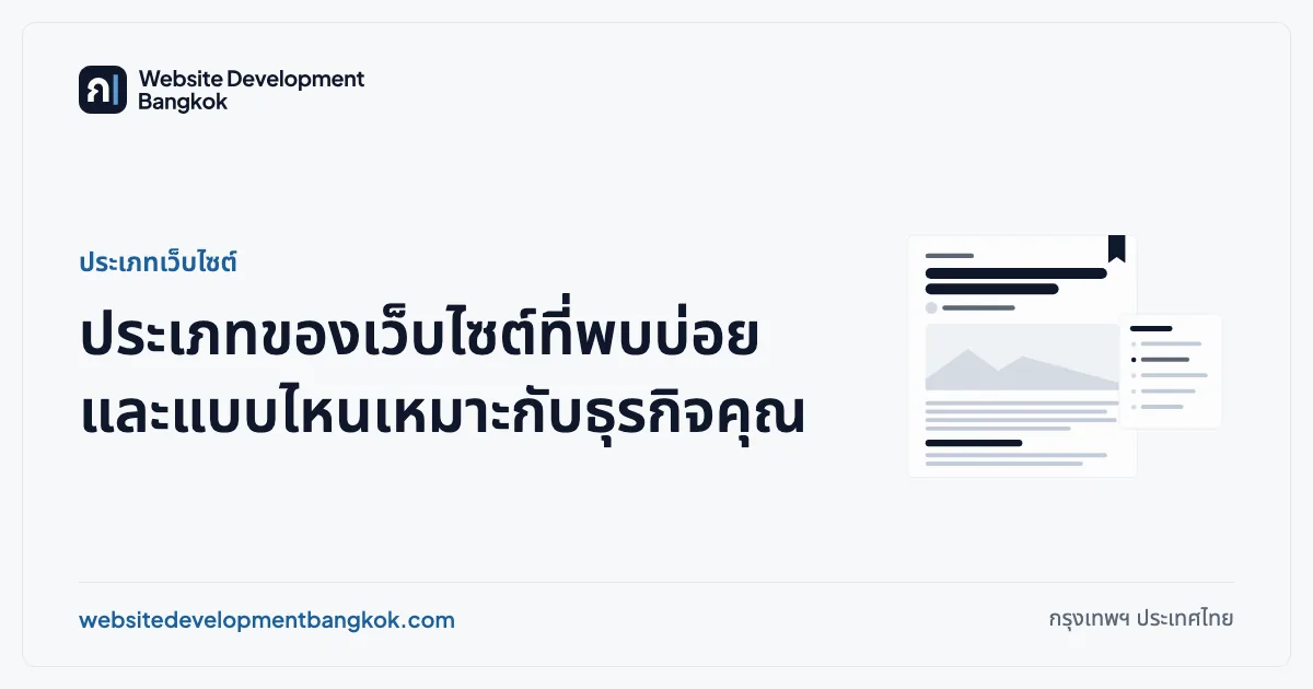 ภาพปกบทความ: ประเภทเว็บไซต์