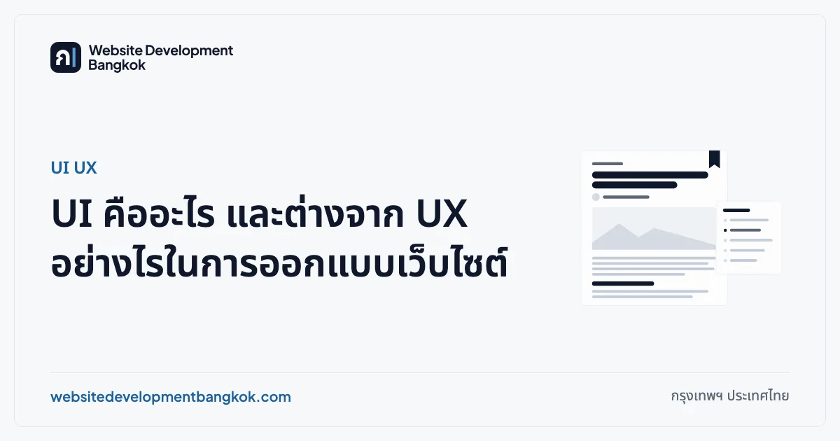 ภาพปกบทความ: UI UX