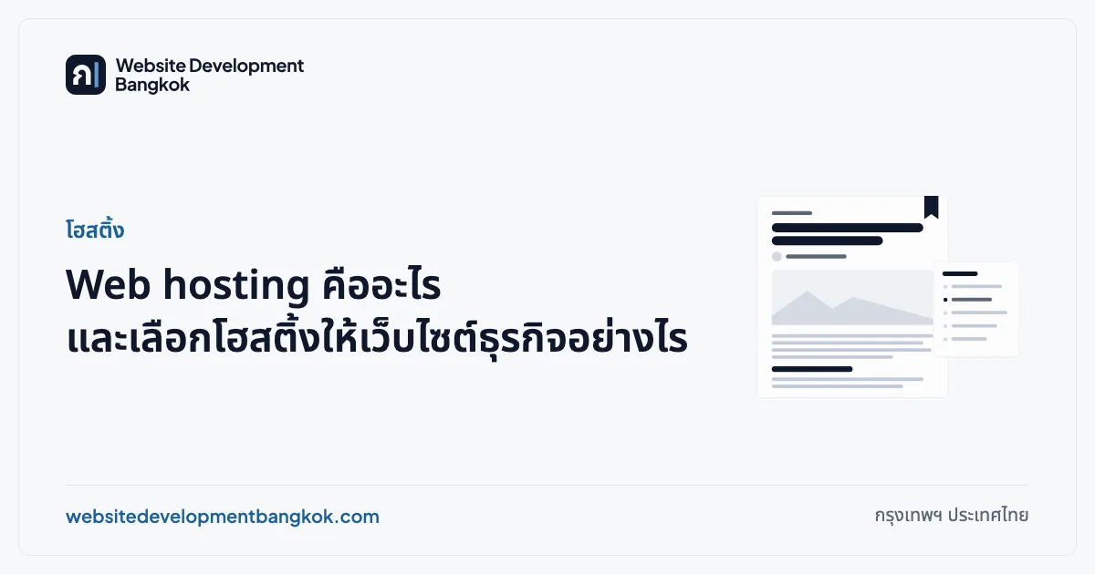 ภาพปกบทความ: โฮสติ้ง