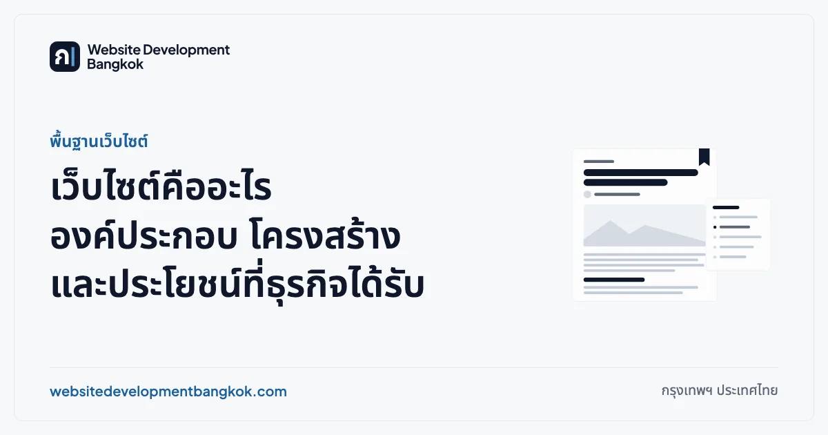 ภาพปกบทความ: พื้นฐานเว็บไซต์