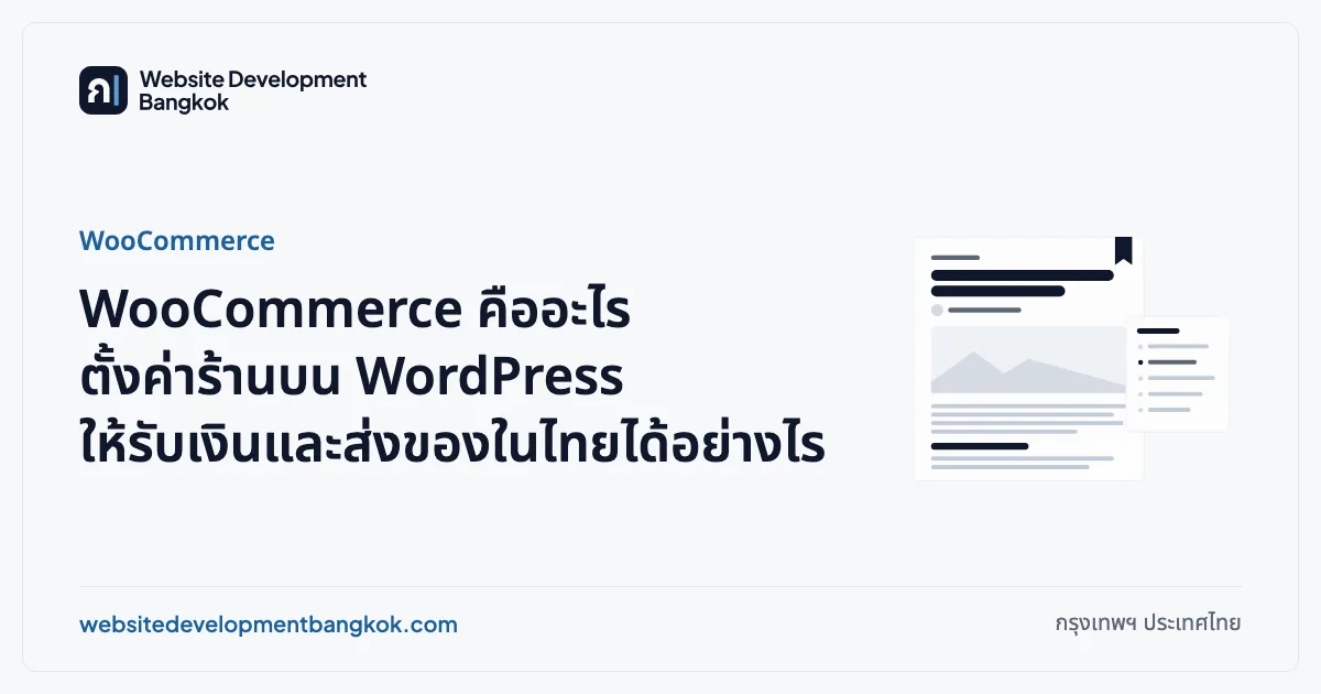 ภาพปกบทความ: WooCommerce